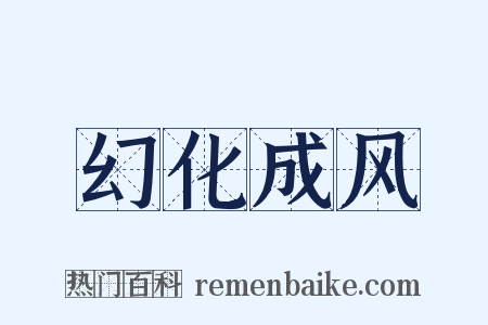 幻化成风是什么意思的图片